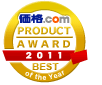 価格.com PRODUCT AWARD 2011 BEST of the Year