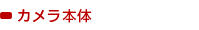 カメラ本体