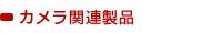カメラ関連製品
