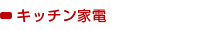 キッチン家電