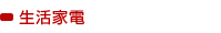 生活家電