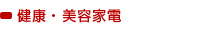 健康・美容家電