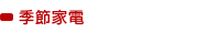季節家電
