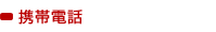 携帯電話