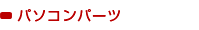 パソコンパーツ
