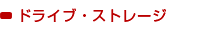 ドライブ・ストレージ