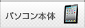 パソコン本体