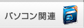 パソコン関連