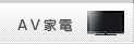 AV家電