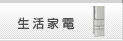 生活家電