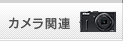 カメラ関連
