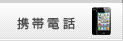 携帯電話
