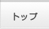 トップ