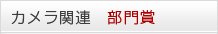 カメラ関連 部門賞