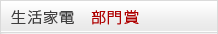 生活家電 部門賞
