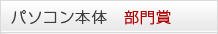 パソコン本体 部門賞