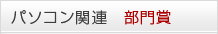 パソコン関連 部門賞