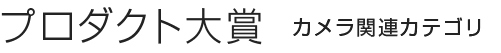 プロダクト大賞 カメラ関連カテゴリ