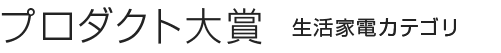 プロダクト大賞 生活家電カテゴリ