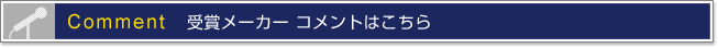メーカー担当者 コメント