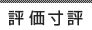 評価寸評