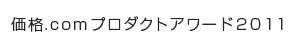 ���i.com�v���_�N�g�A���[�h2011