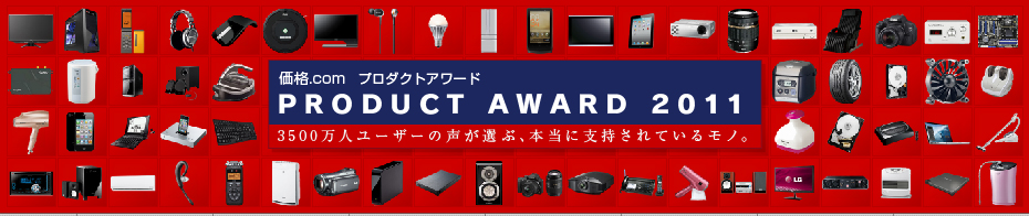 価格.comプロダクトアワード2011 3500万人ユーザーの声が選ぶ、本当に支持されているモノ。