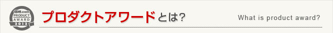 プロダクトアワードとは?