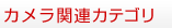 カメラ関連カテゴリ
