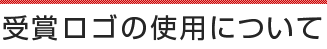 受賞ロゴの使用について