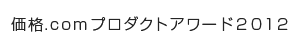 価格.comプロダクトアワード2012