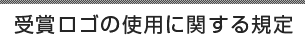 受賞ロゴの使用に関する規定