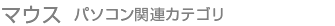 マウス