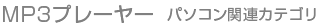MP3プレーヤー