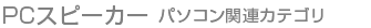 PCスピーカー