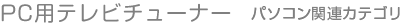 PC用テレビチューナー