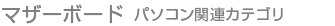 マザーボード