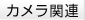 カメラ関連
