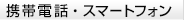 携帯電話・スマートフォン