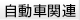 カー用品