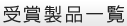 受賞製品一覧