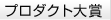 プロダクト大賞