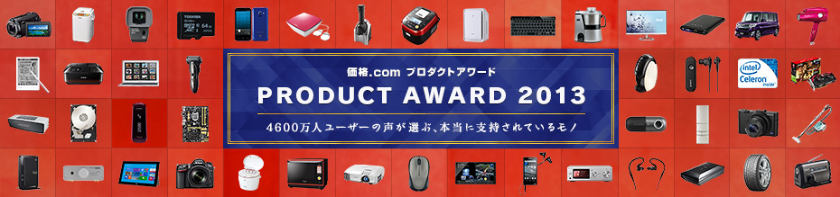 価格.comプロダクトアワード2013 4600万人ユーザーの声が選ぶ、本当に支持されているモノ。