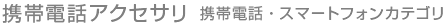 携帯電話アクセサリ