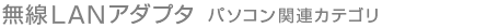 無線LANアダプタ