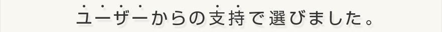 ユーザーからの支持で選びました。