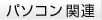 パソコン関連