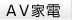 AV家電