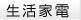 生活家電