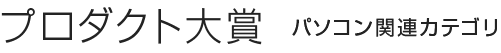 プロダクト大賞 パソコン関連カテゴリ